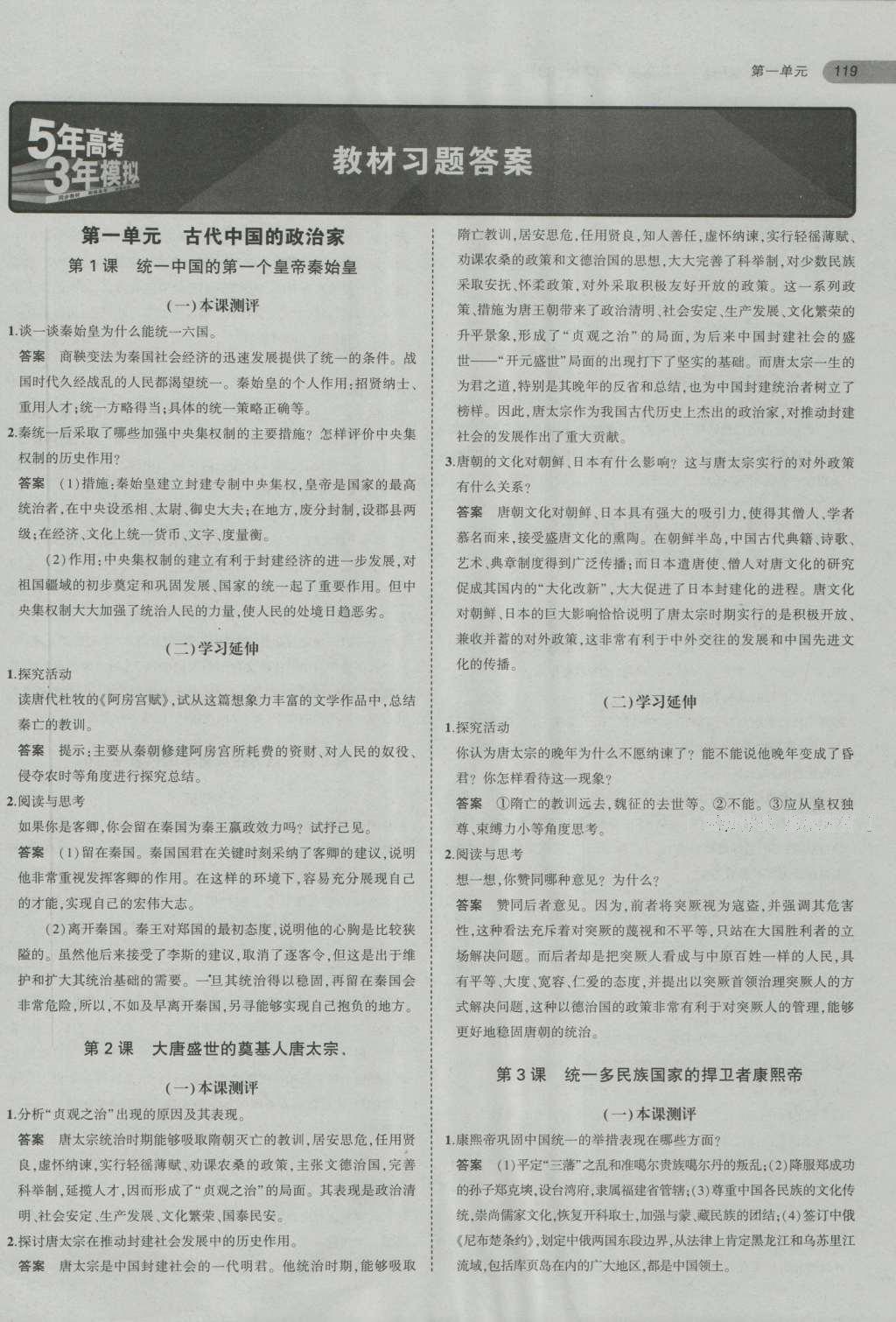 課本人教版高中歷史選修4中外歷史人物評說 參考答案第1頁