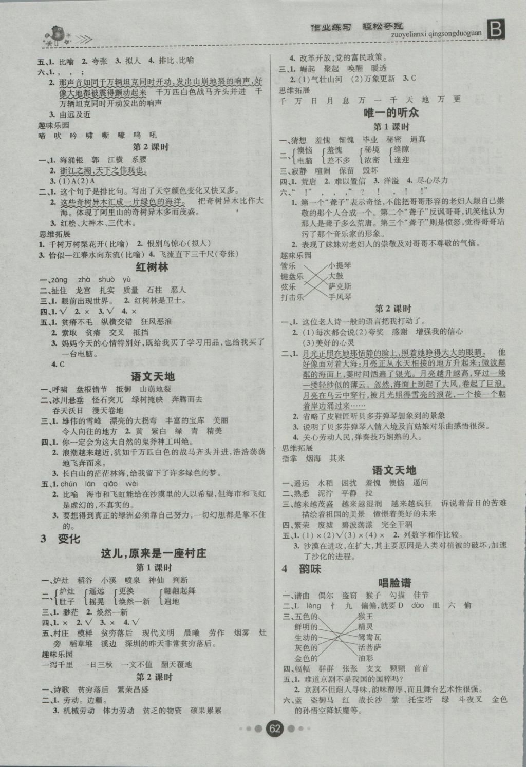 2016年金质课堂优效作业本五年级语文上册北师大版 参考答案第4页