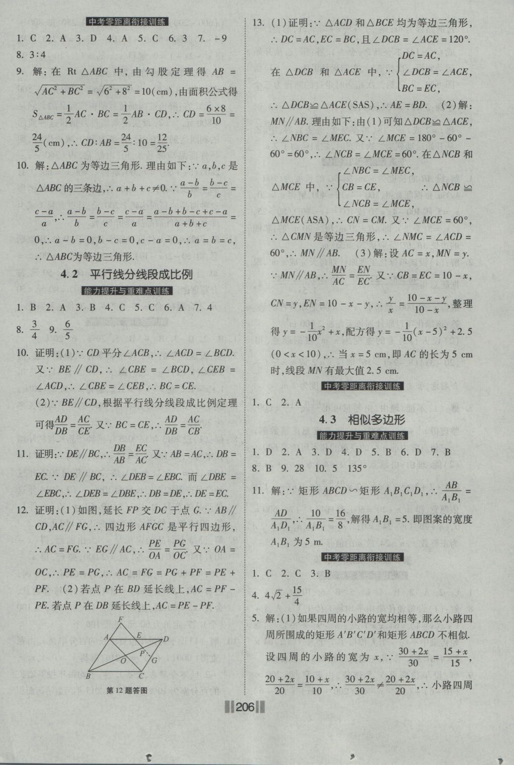 2016年课时练提速训练九年级数学全一册北师大版 参考答案第12页