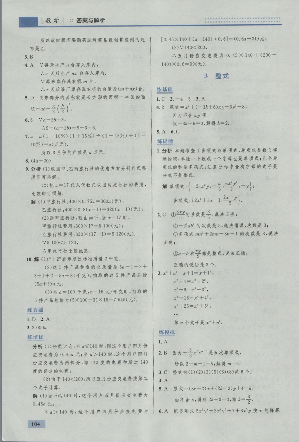 2016年初中同步学考优化设计七年级数学上册北师大版 参考答案第14页