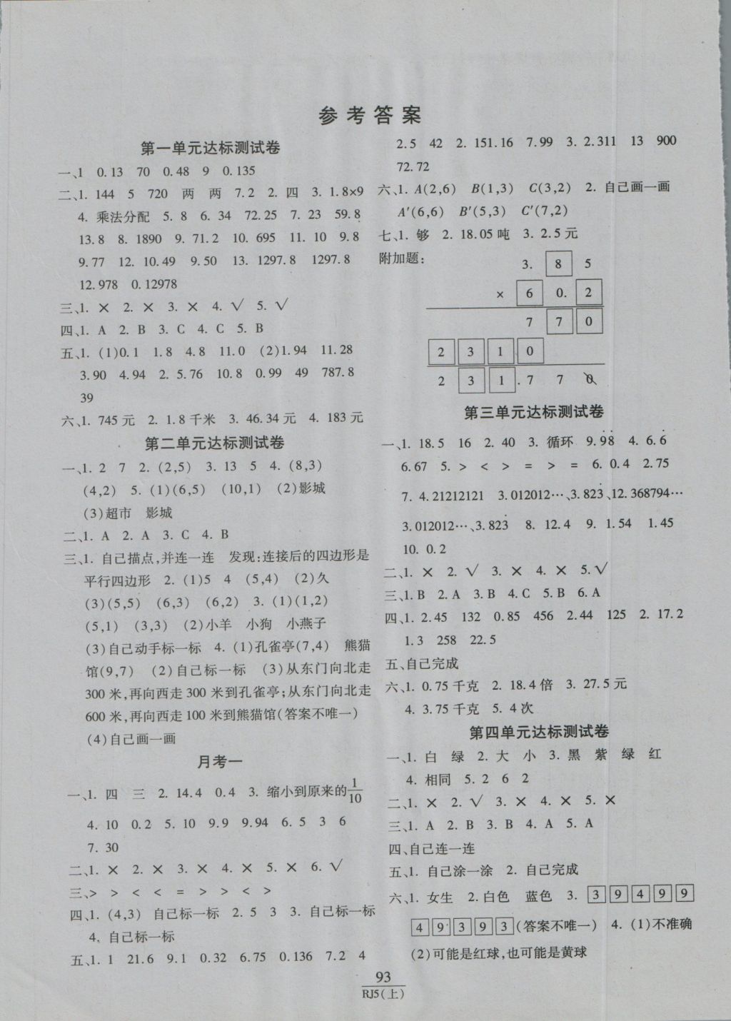 2016年期末100分沖刺卷五年級(jí)數(shù)學(xué)上冊(cè)人教版 參考答案第1頁(yè)