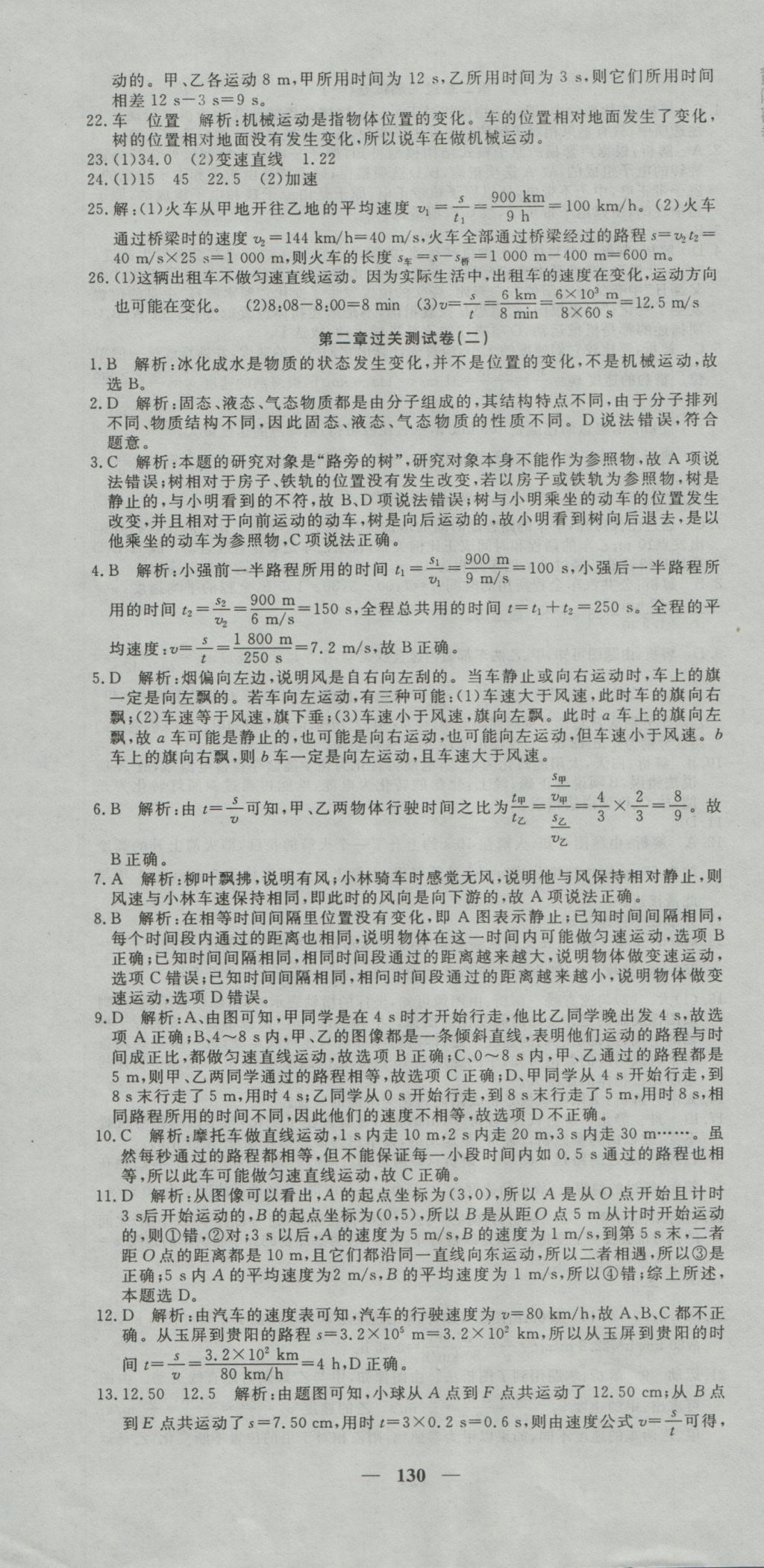 2016年王后雄黄冈密卷八年级物理上册教科版 参考答案第4页