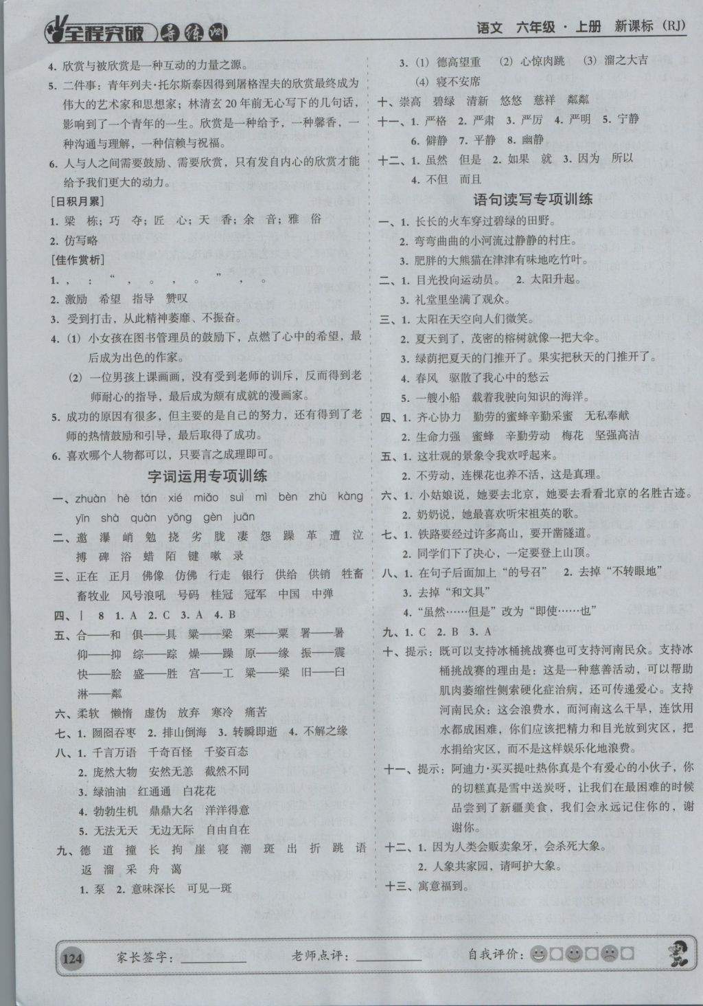 2016年?duì)钤蝗掏黄茖?dǎo)練測六年級語文上冊 參考答案第14頁