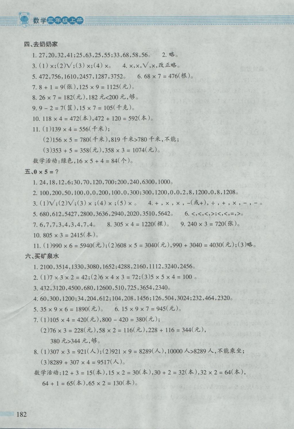 2016年课堂精练三年级数学上册北师大版大庆专版 参考答案第9页