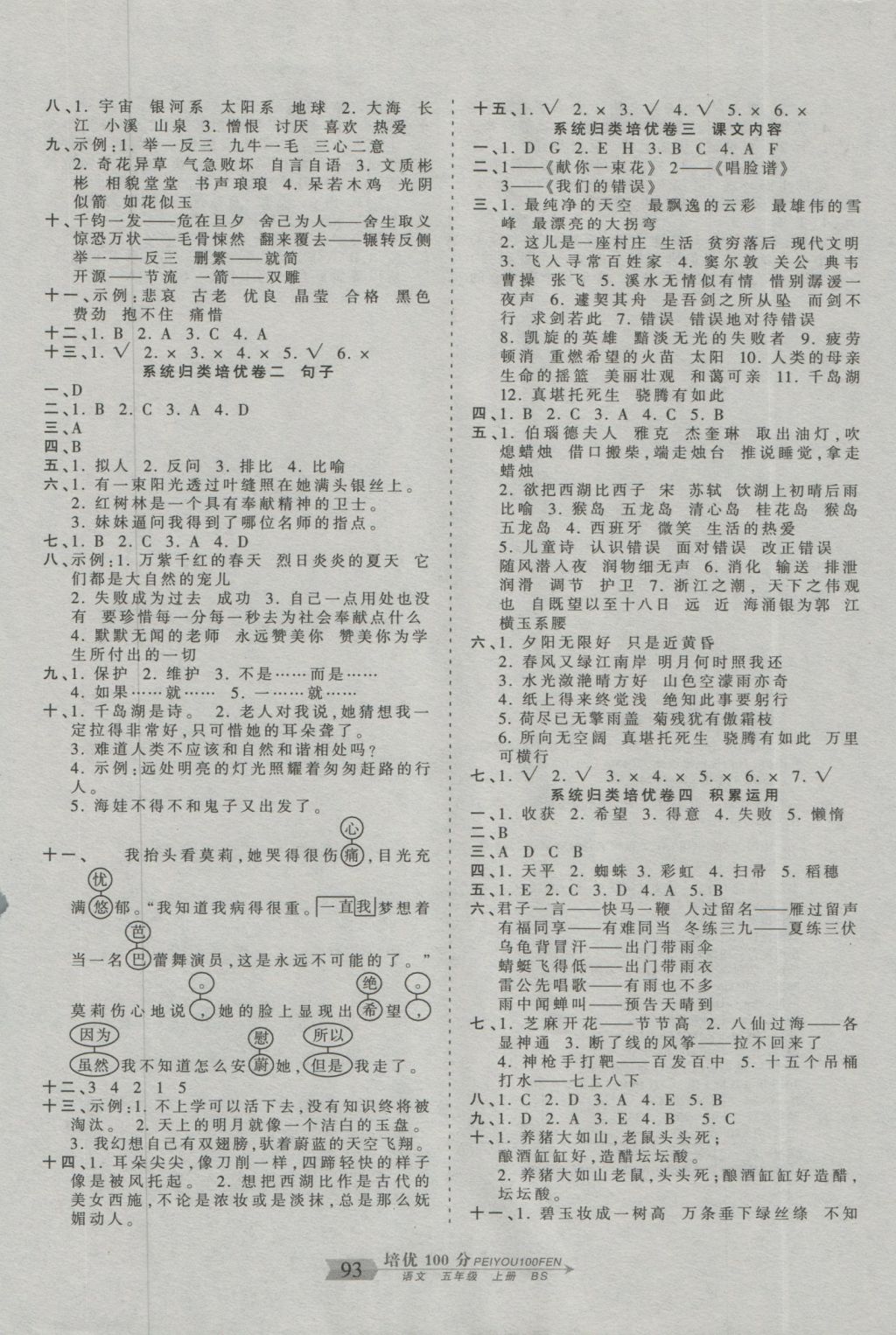 2016年王朝霞培优100分五年级语文上册北师大版 参考答案第5页