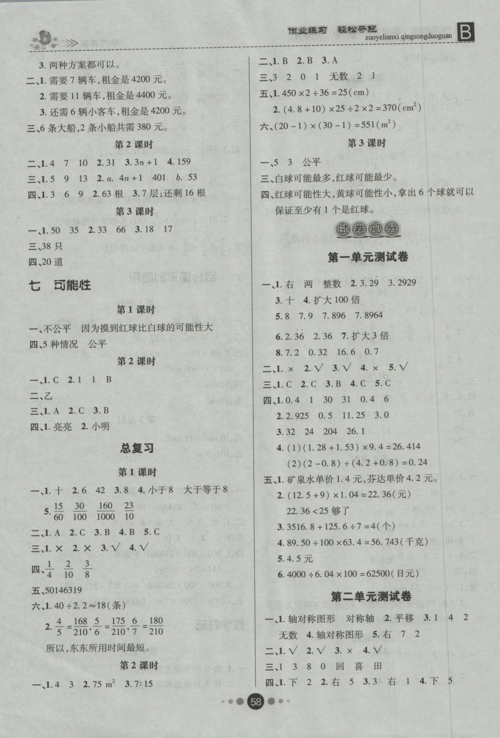 2016年金質課堂優(yōu)效作業(yè)本五年級數(shù)學上冊北師大版 參考答案第8頁