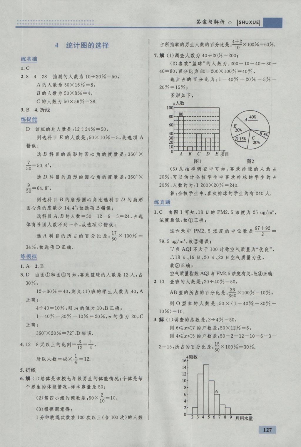 2016年初中同步学考优化设计七年级数学上册北师大版 参考答案第37页