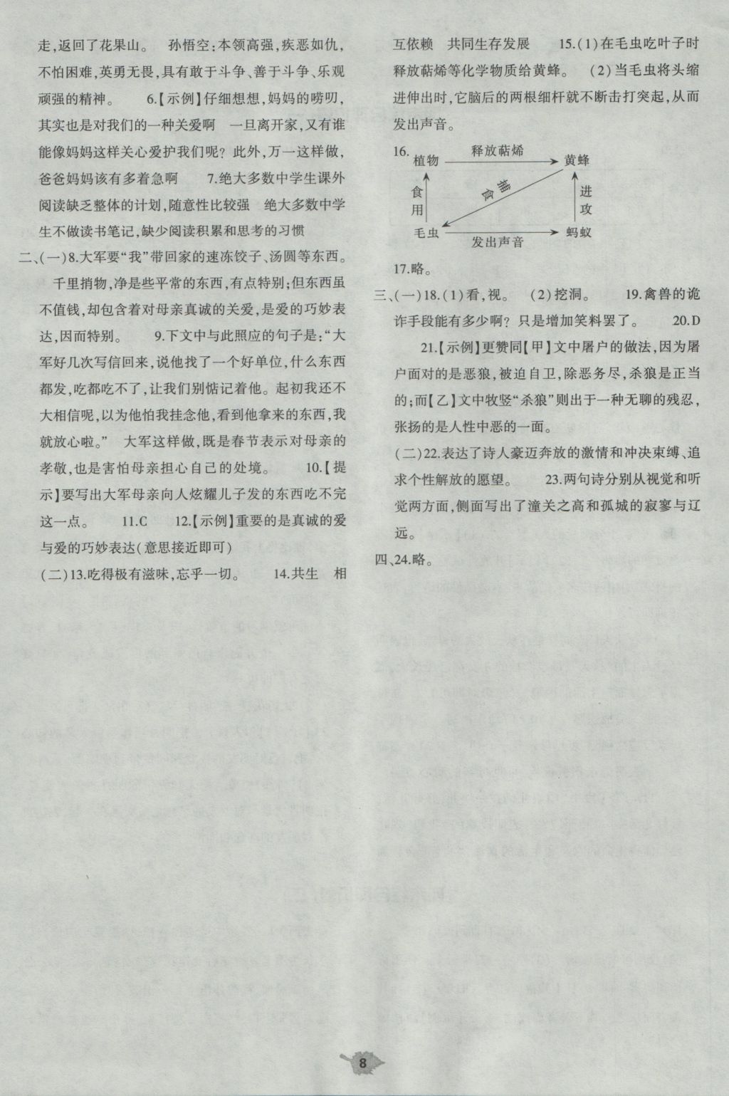 2016年基礎(chǔ)訓(xùn)練七年級語文上冊人教版僅限河南省使用大象出版社 單元評價(jià)答案第8頁