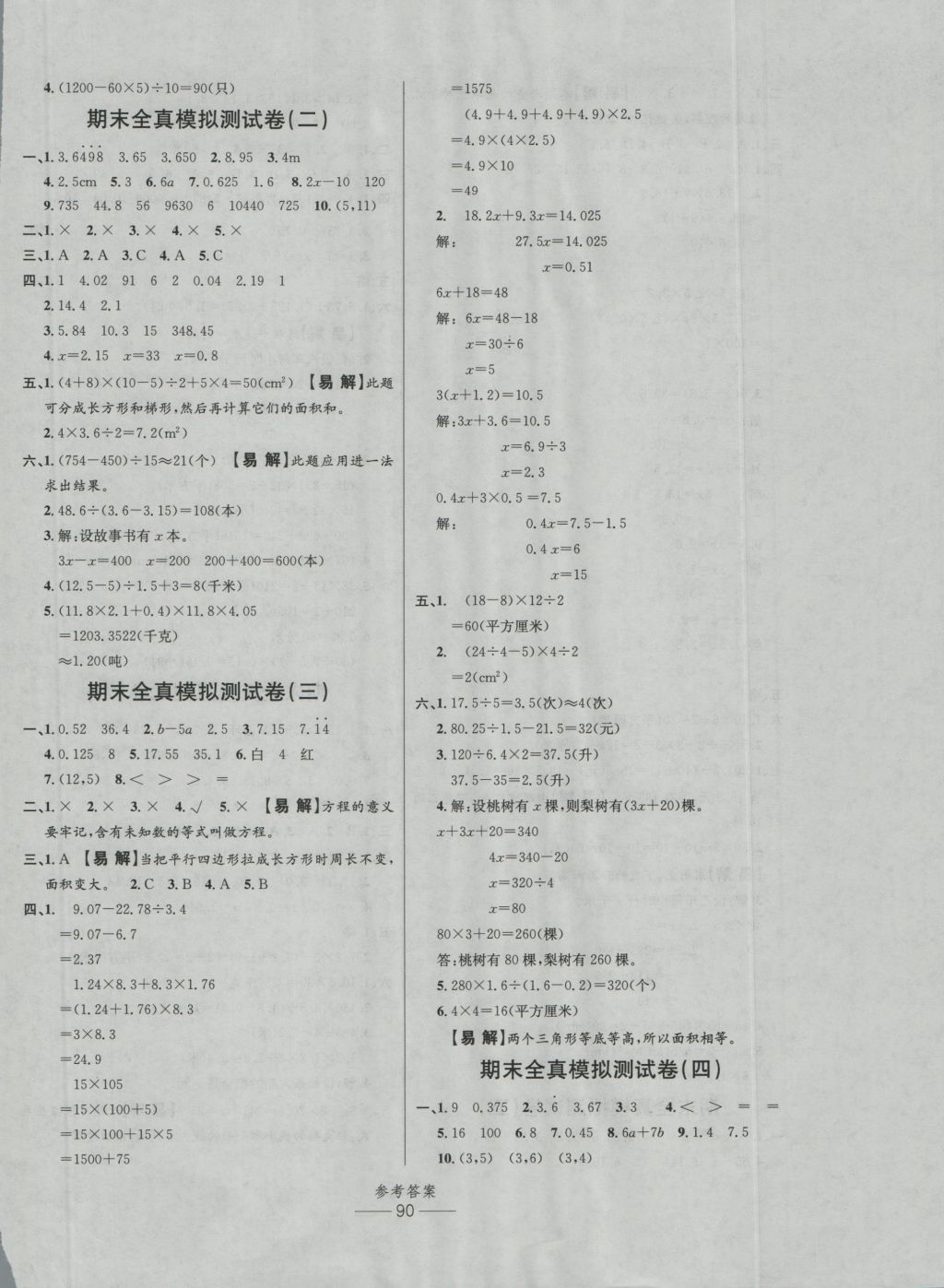 2016年小學(xué)生百分易卷五年級數(shù)學(xué)上冊RJSY版 參考答案第6頁