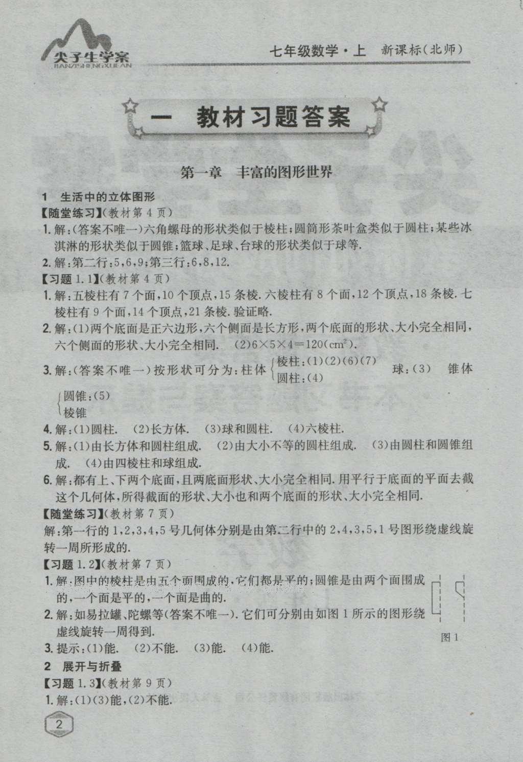 課本北師大版七年級數(shù)學(xué)上冊 參考答案第29頁