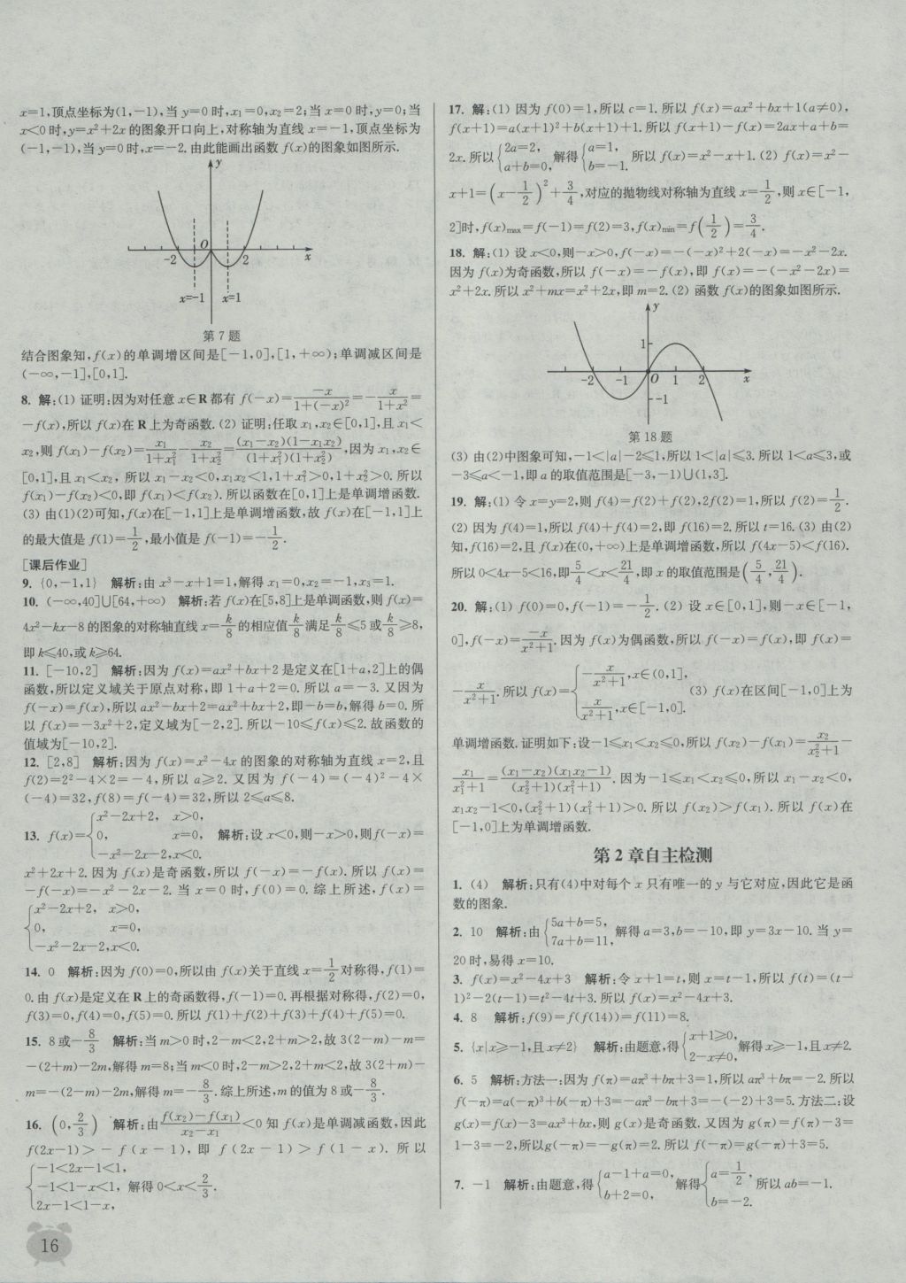 2016年通城學(xué)典課時(shí)作業(yè)本數(shù)學(xué)必修1蘇教版 參考答案第16頁(yè)