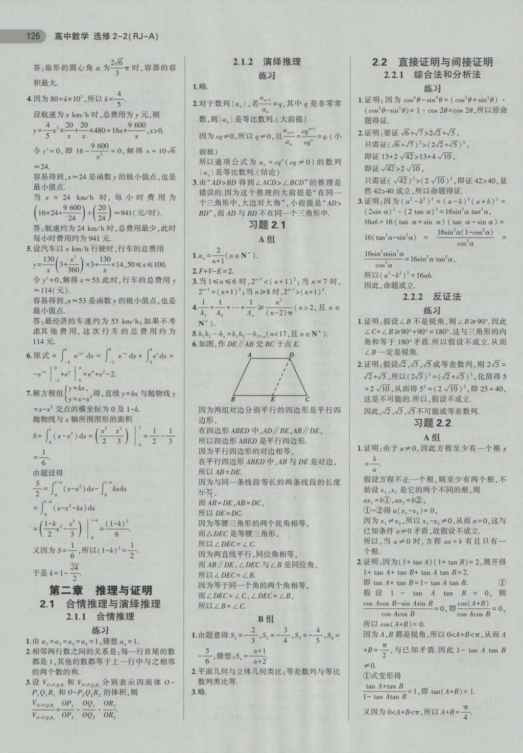 課本高中數(shù)學(xué)選修2-2人教A版 參考答案第18頁