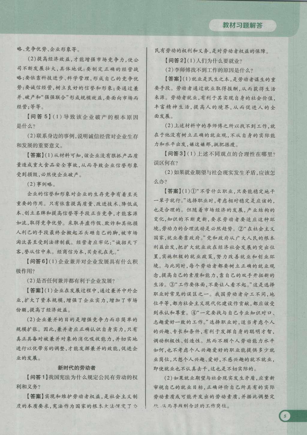 課本人教版高中思想政治必修1 參考答案第14頁(yè)