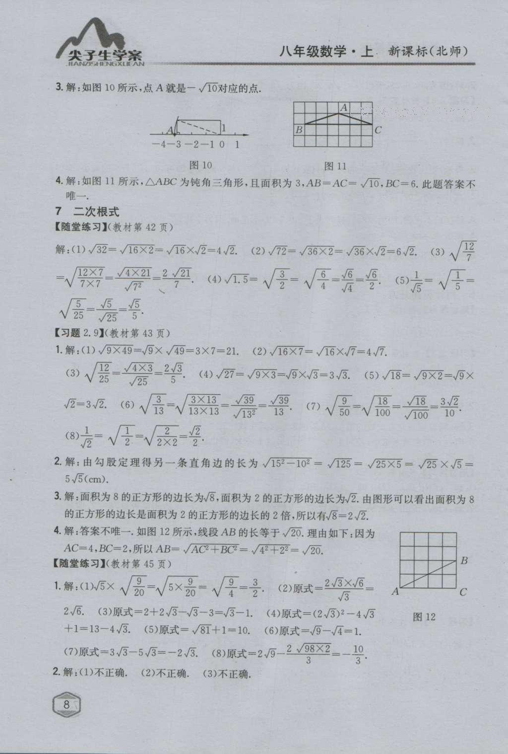 课本北师大版八年级数学上册 参考答案第72页