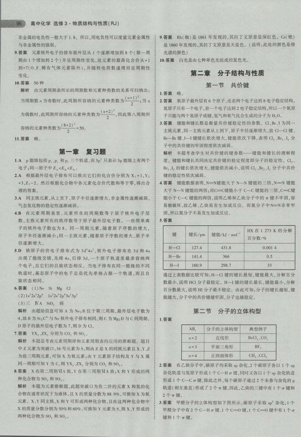 课本高中化学选修3人教版 参考答案第6页