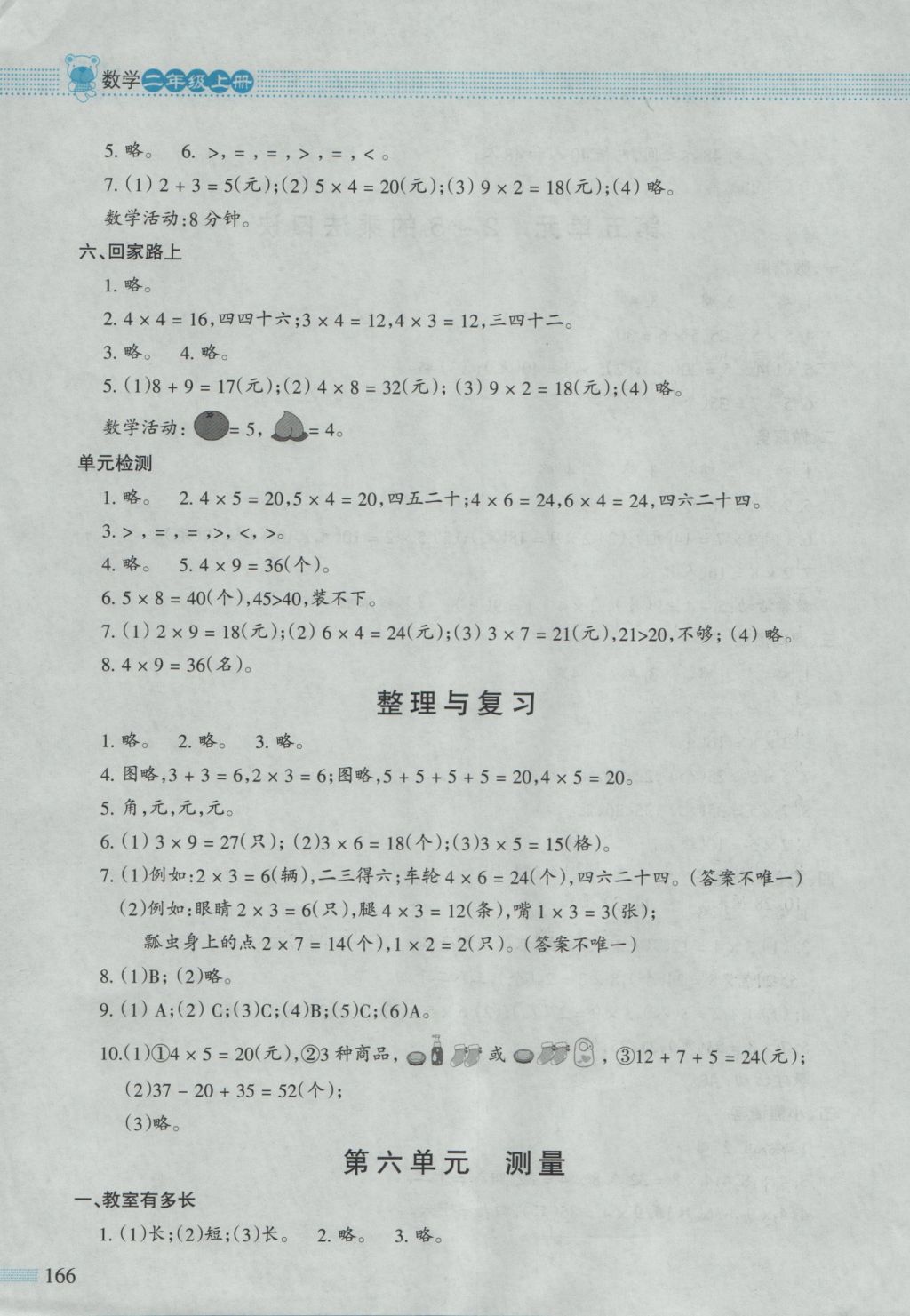 2016年課堂精練二年級(jí)數(shù)學(xué)上冊(cè)北師大版大慶專(zhuān)版 參考答案第6頁(yè)