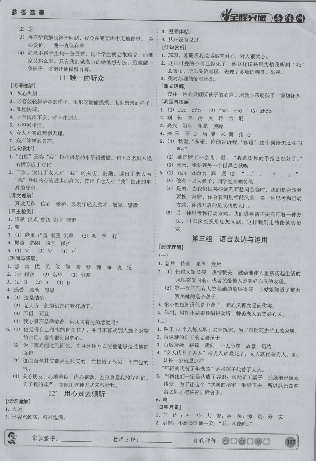 2016年?duì)钤蝗掏黄茖?dǎo)練測(cè)六年級(jí)語文上冊(cè) 參考答案第5頁