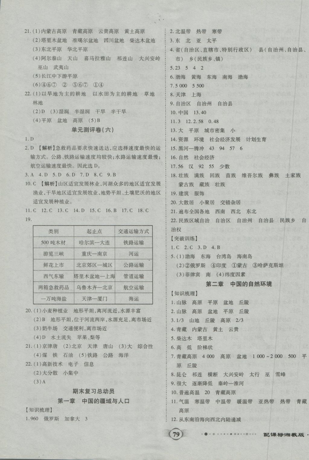 2016年全程优选卷八年级地理上册湘教版 参考答案第3页