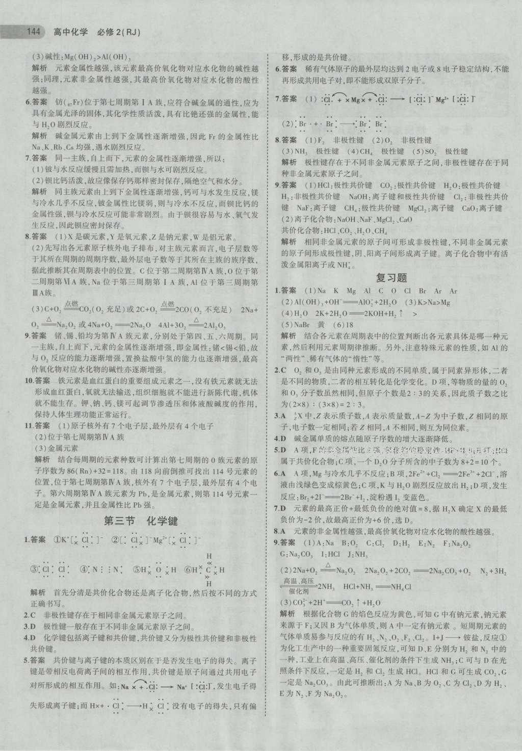 課本人教版高中化學(xué)必修2 參考答案第8頁