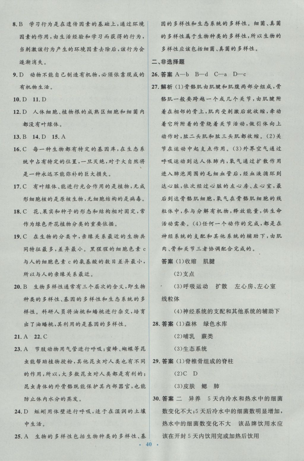 2016年人教金学典同步解析与测评学考练八年级生物学上册人教版 测试卷答案第22页