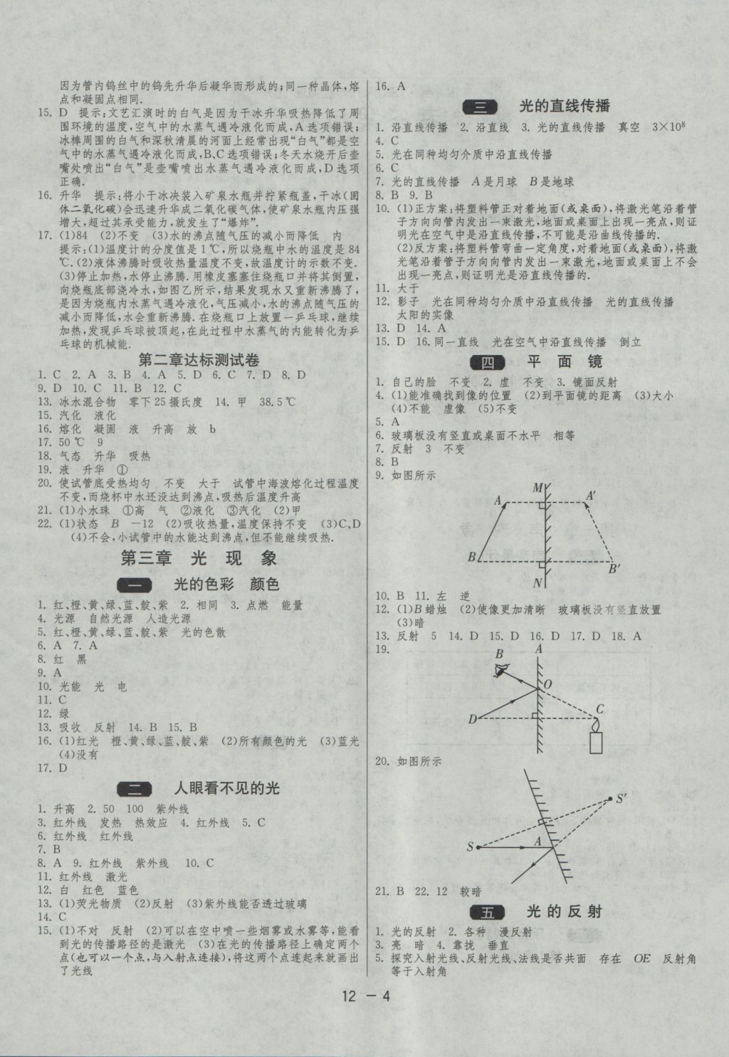 2016年1课3练单元达标测试八年级物理上册苏科版 参考答案第4页