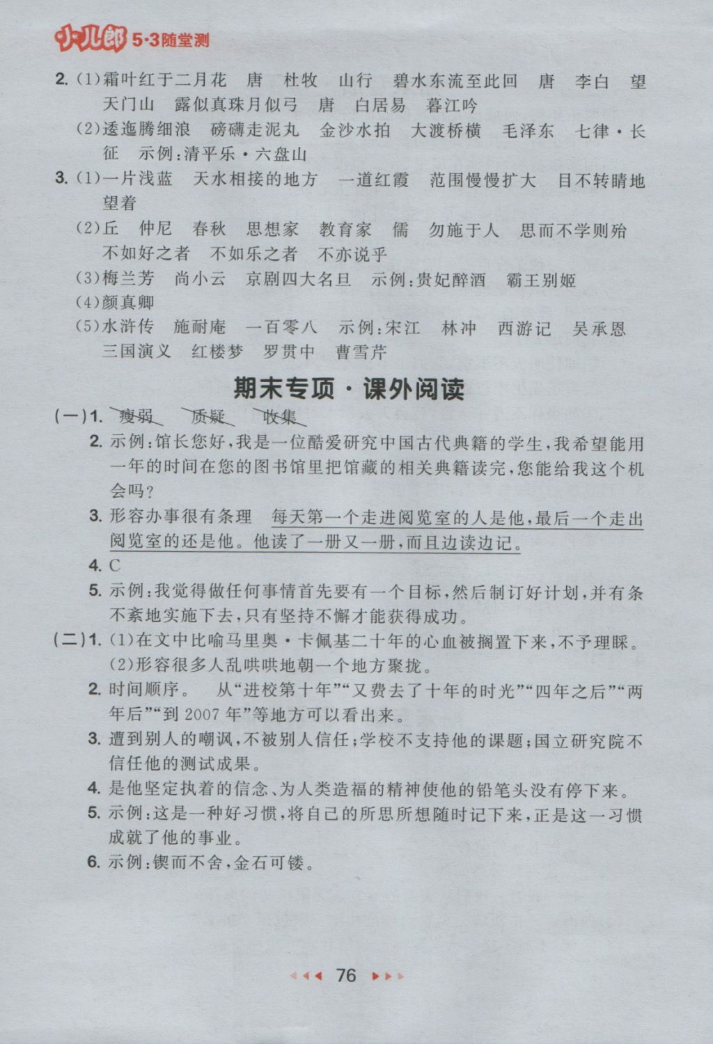 2016年53隨堂測(cè)小學(xué)語(yǔ)文五年級(jí)上冊(cè)語(yǔ)文S版 參考答案第16頁(yè)