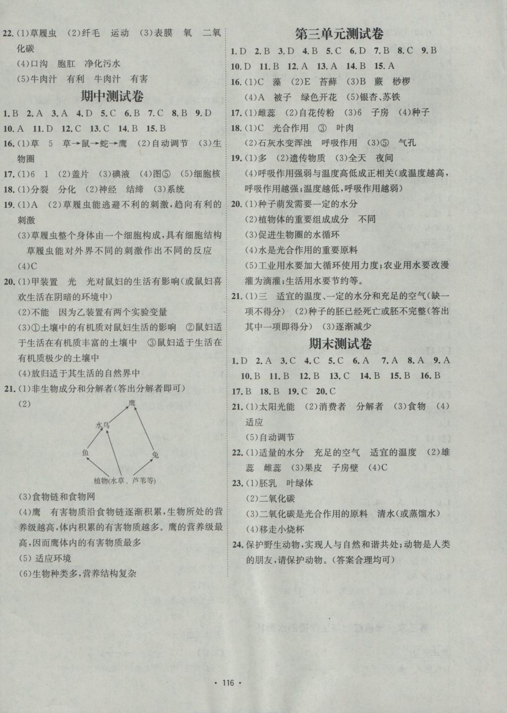 2016年優(yōu)學(xué)名師名題七年級(jí)生物上冊(cè)人教版 參考答案第12頁(yè)