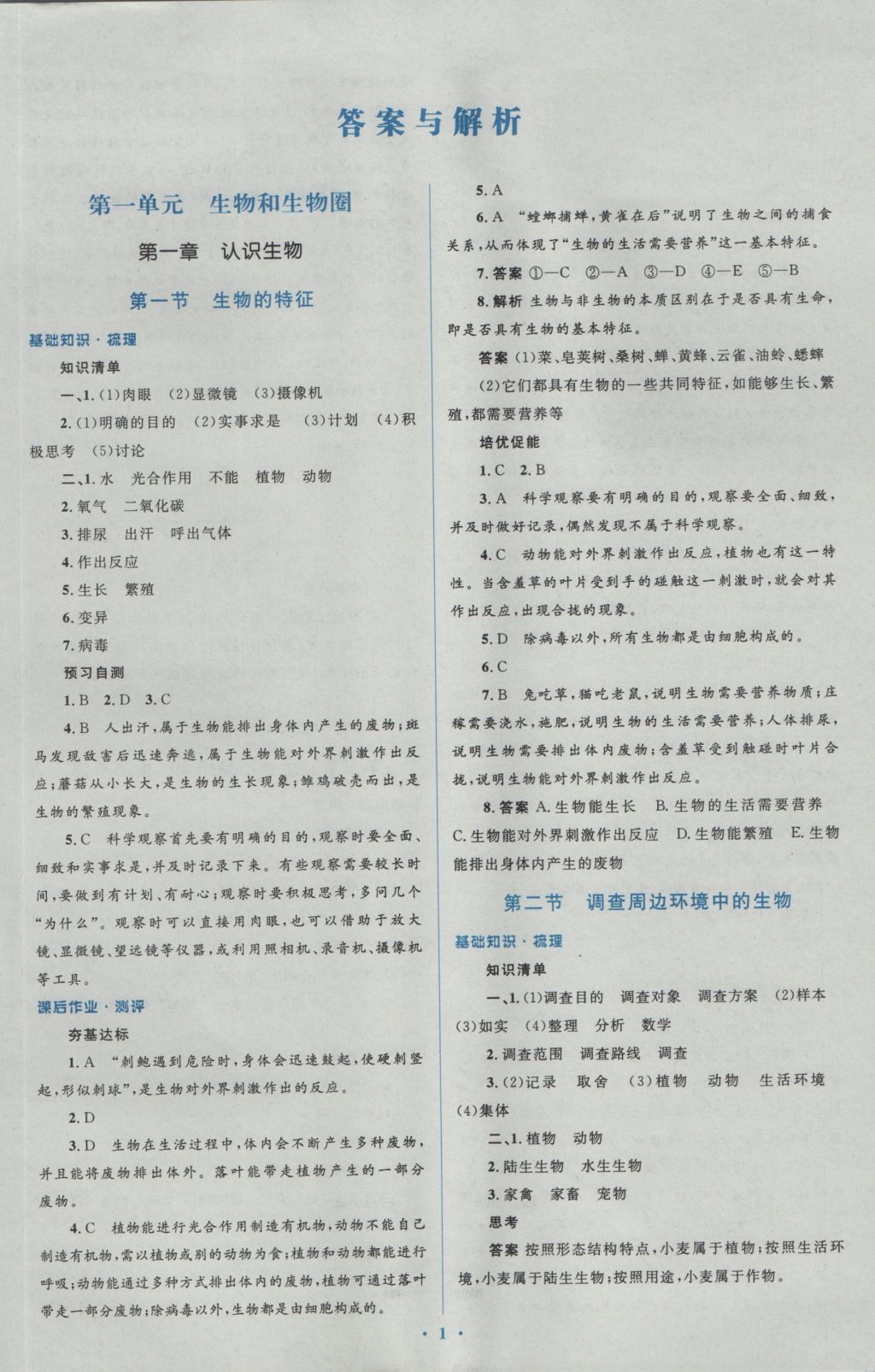 2016年人教金学典同步解析与测评学考练七年级生物学上册人教版 参考答案第1页