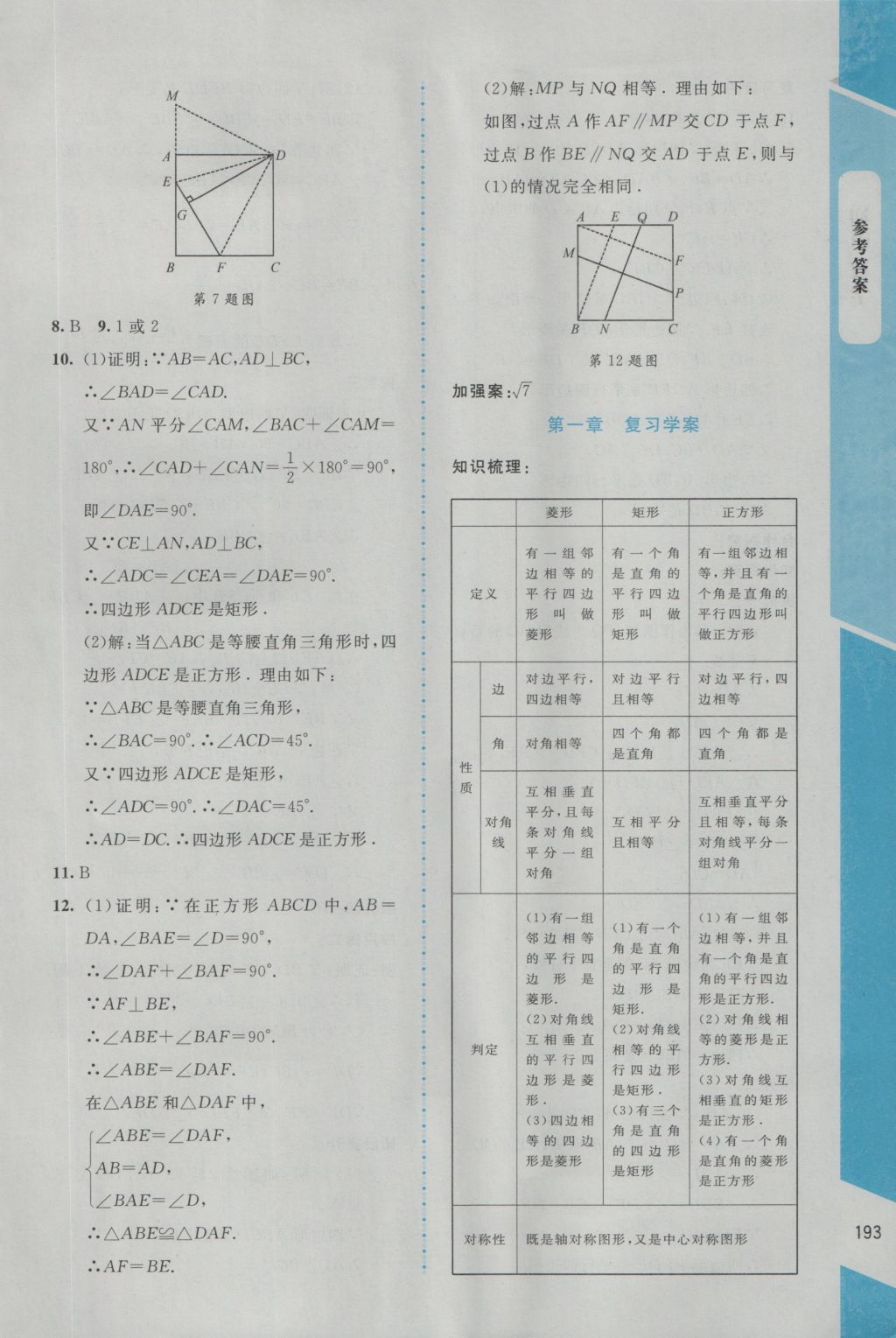 2016年課堂精練九年級數(shù)學(xué)上冊北師大版大慶專版 參考答案第9頁