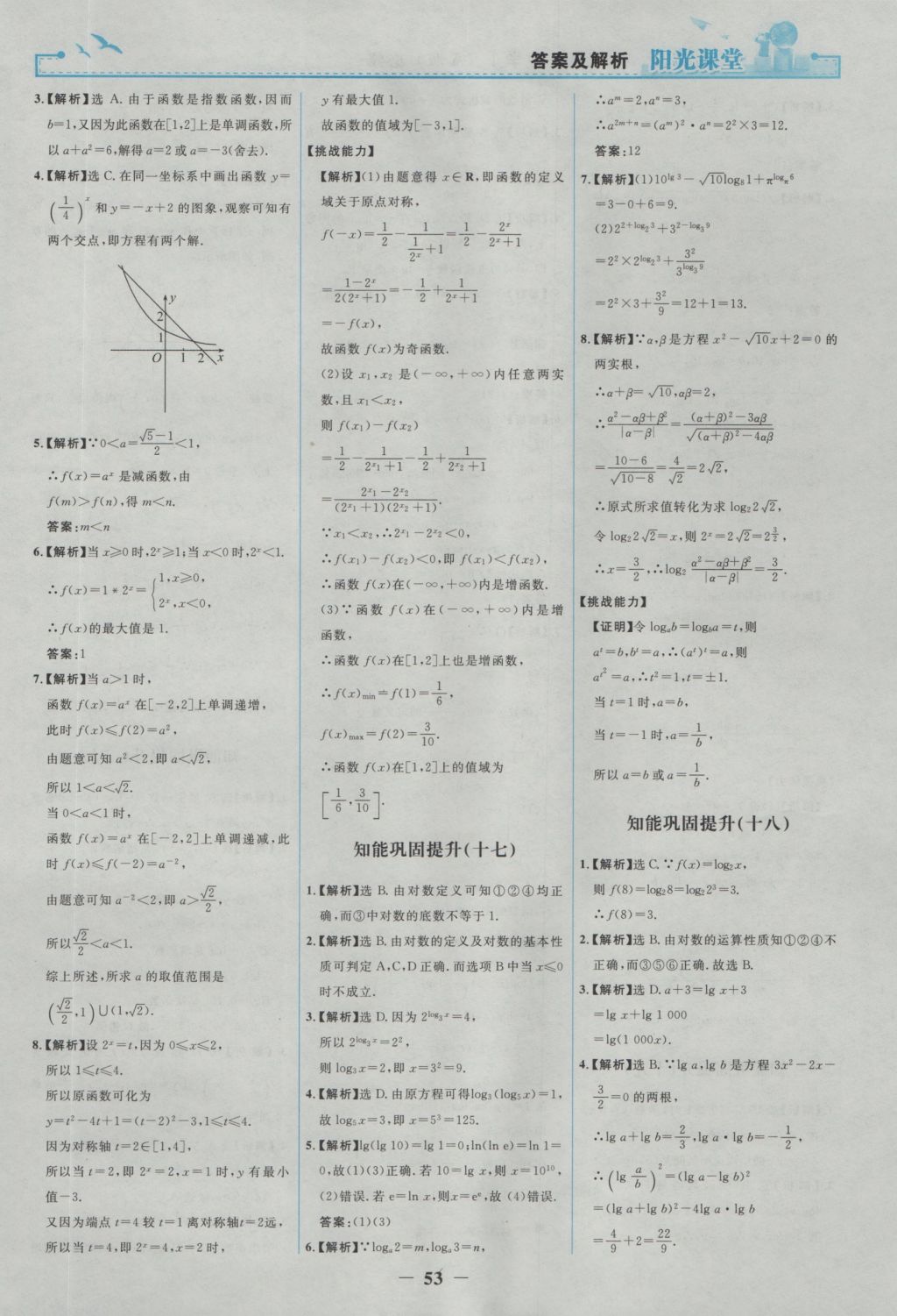 2016年陽光課堂數(shù)學(xué)必修1人教A版 參考答案第21頁