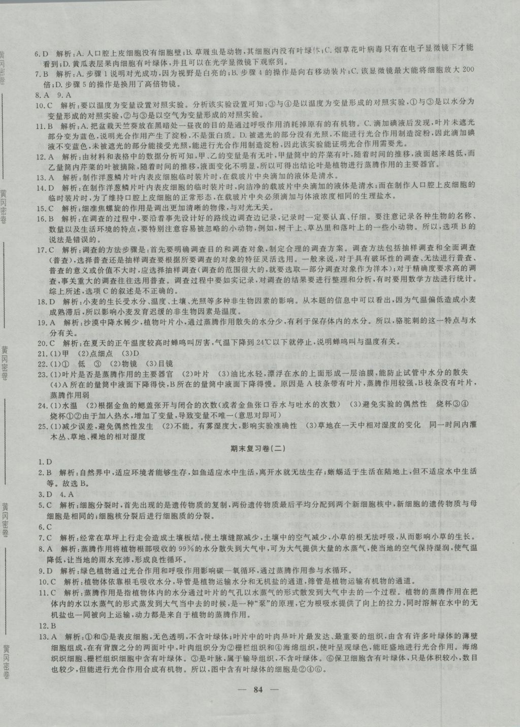 2016年王后雄黄冈密卷七年级生物上册人教版 参考答案第12页