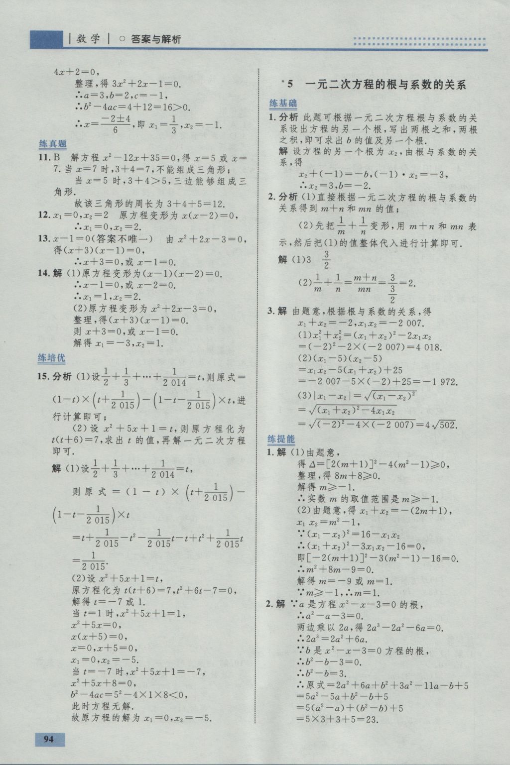 2016年初中同步學(xué)考優(yōu)化設(shè)計(jì)九年級數(shù)學(xué)上冊北師大版 參考答案第12頁