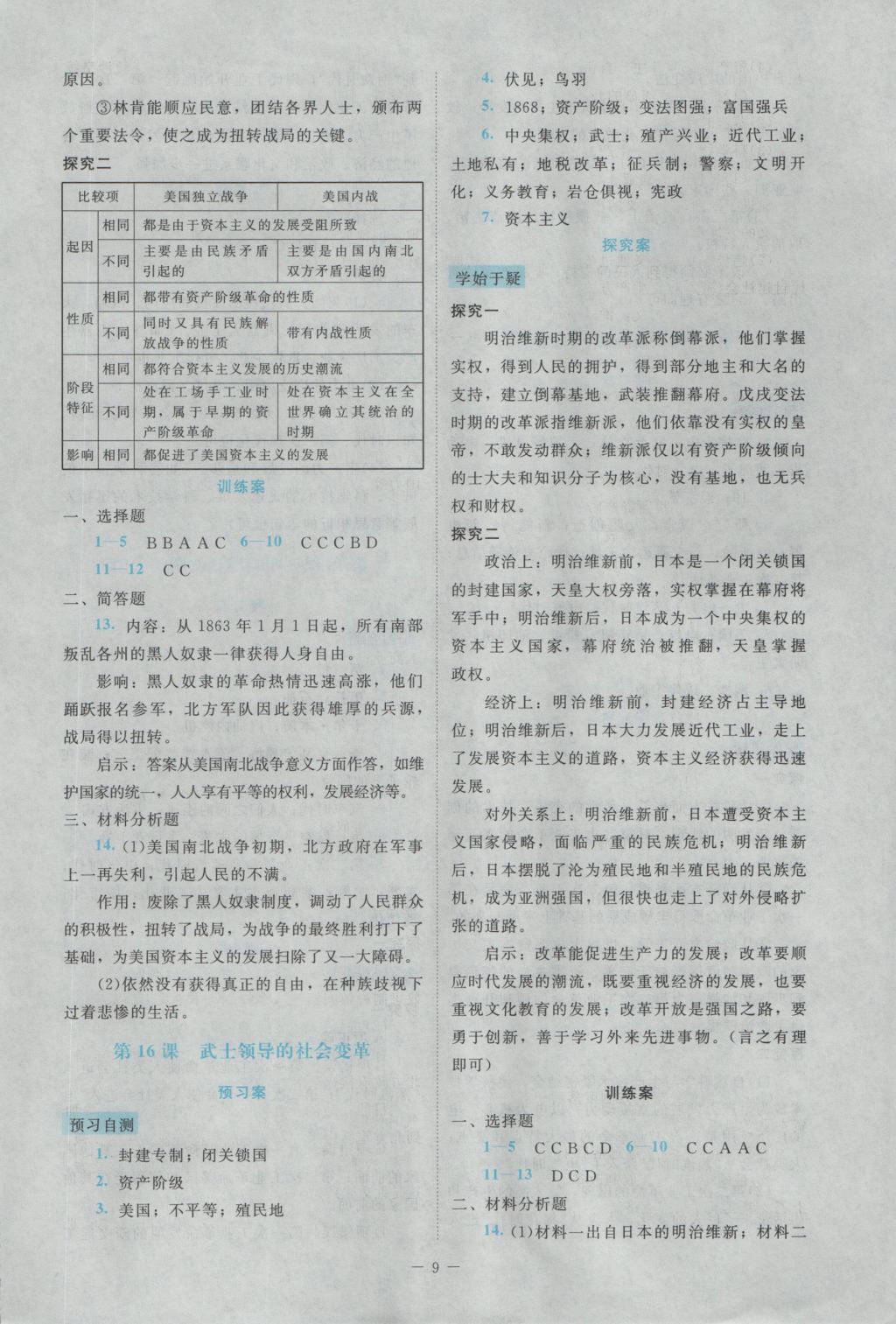 2016年课堂精练九年级历史上册北师大版大庆专版 参考答案第9页