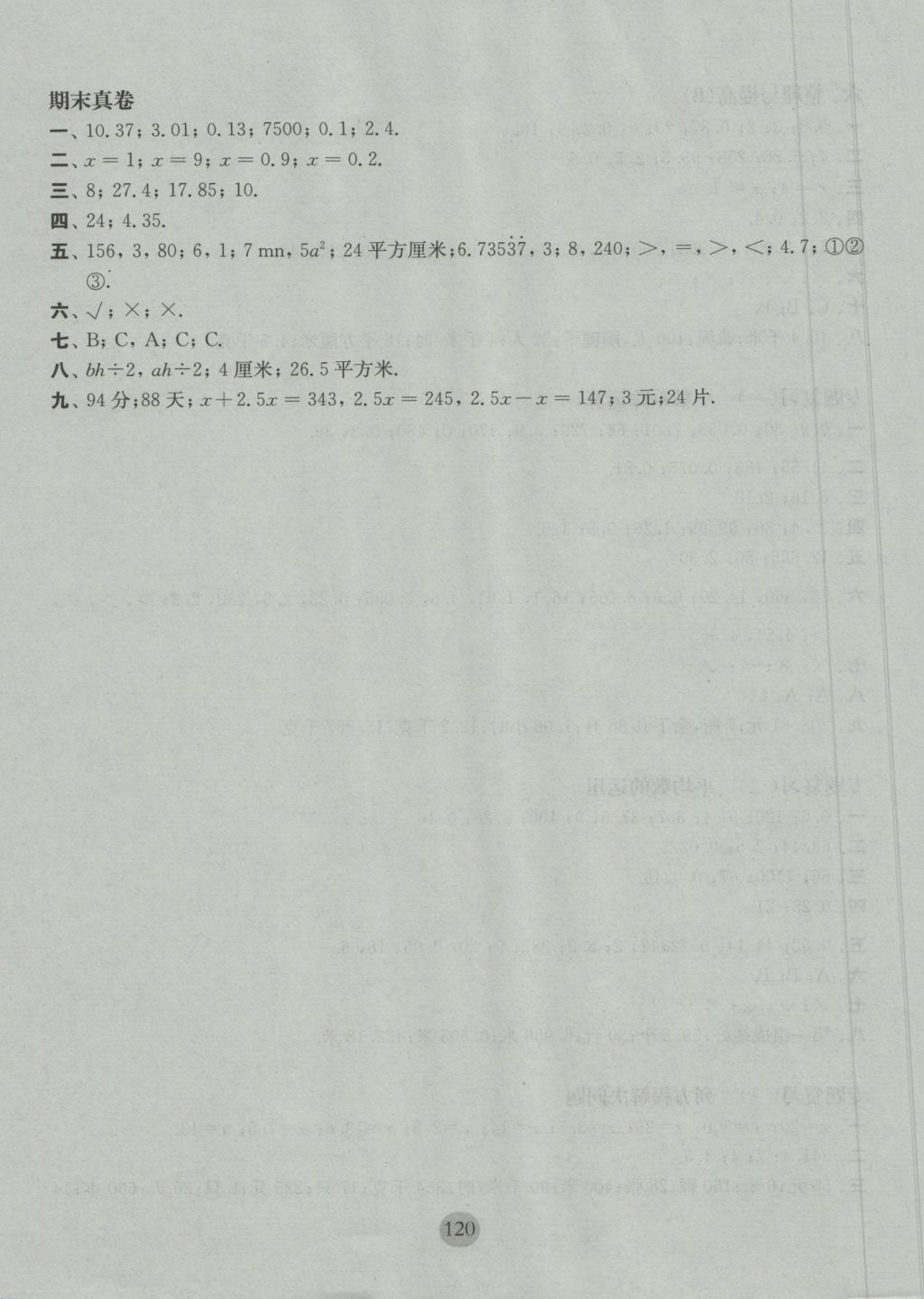 2016年期終沖刺百分百五年級數(shù)學(xué)上冊 參考答案第8頁