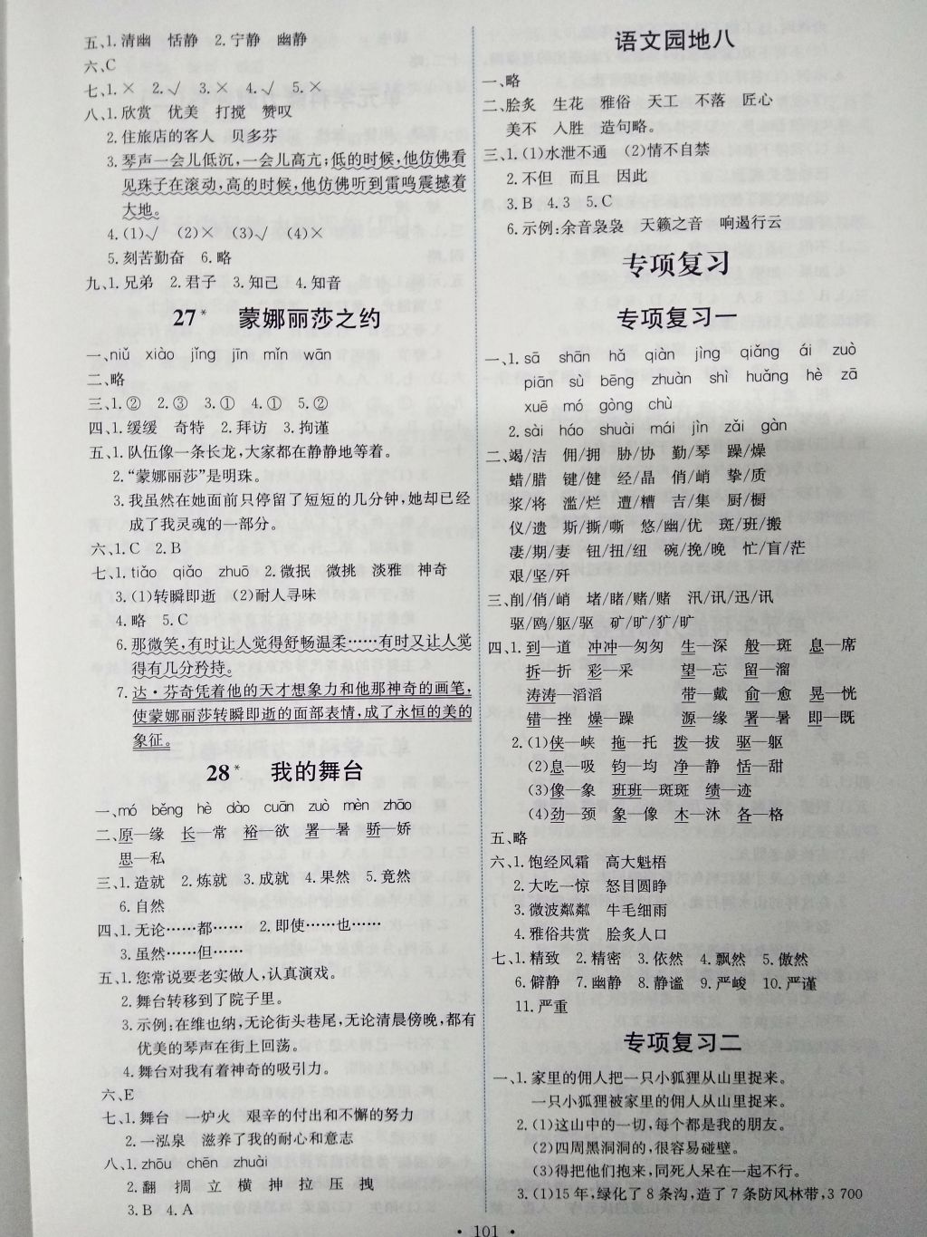 2016年能力培養(yǎng)與測試六年級(jí)語文上冊(cè)人教版H 參考答案第9頁