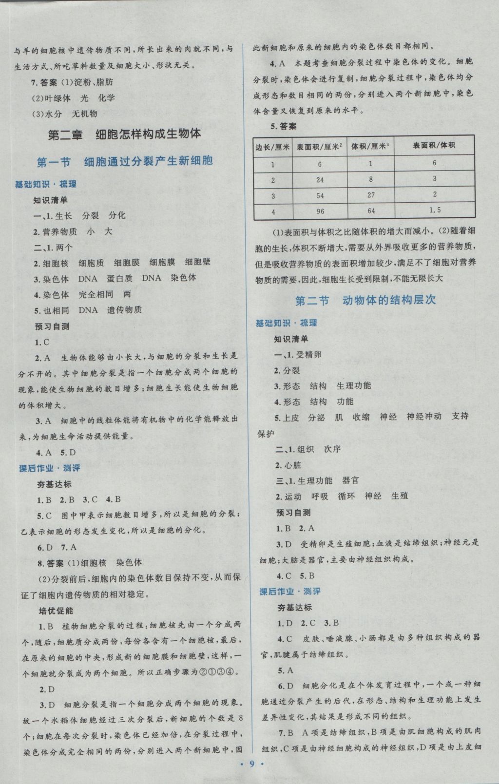 2016年人教金学典同步解析与测评学考练七年级生物学上册人教版 参考答案第9页