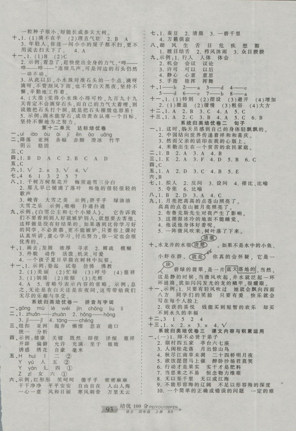 2016年王朝霞培优100分四年级语文上册北师大版 参考答案第5页