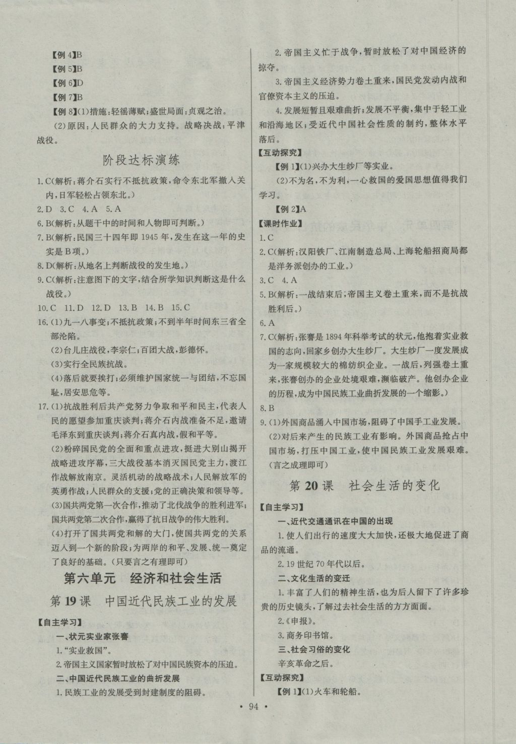 2016年長(zhǎng)江全能學(xué)案同步練習(xí)冊(cè)八年級(jí)歷史上冊(cè)人教版 參考答案第12頁