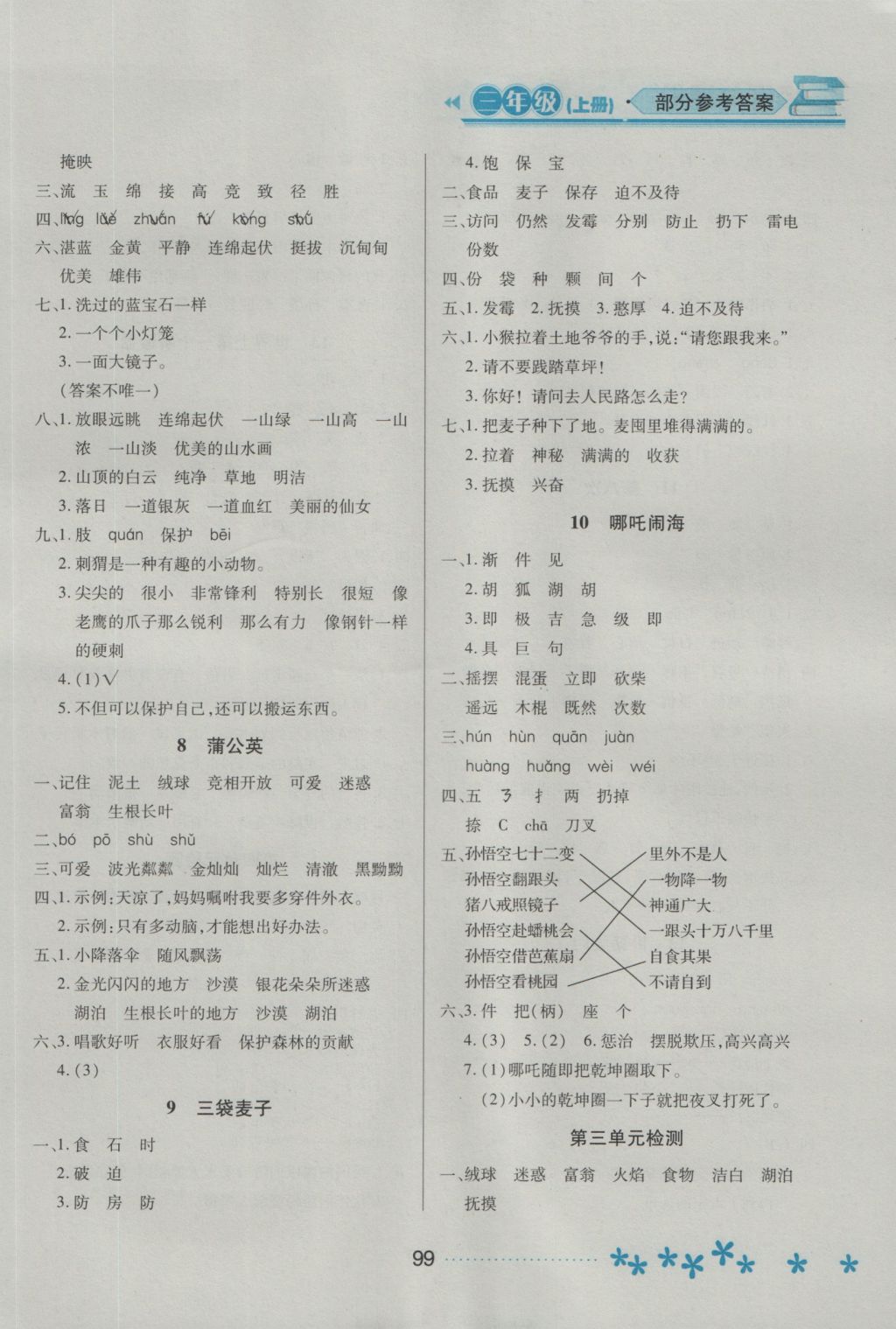 2016年資源與評價三年級語文上冊蘇教版 參考答案第3頁