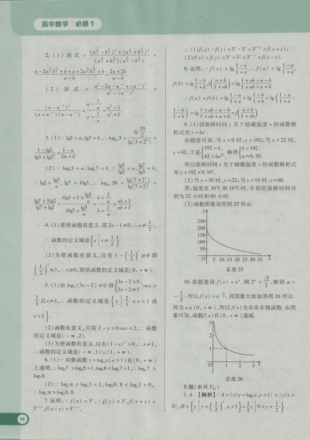 课本人教A版高中数学必修1 参考答案第25页