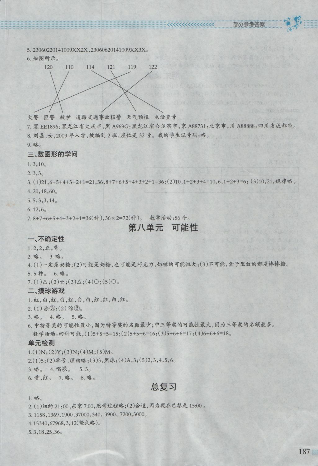 2016年课堂精练四年级数学上册北师大版大庆专版 参考答案第14页