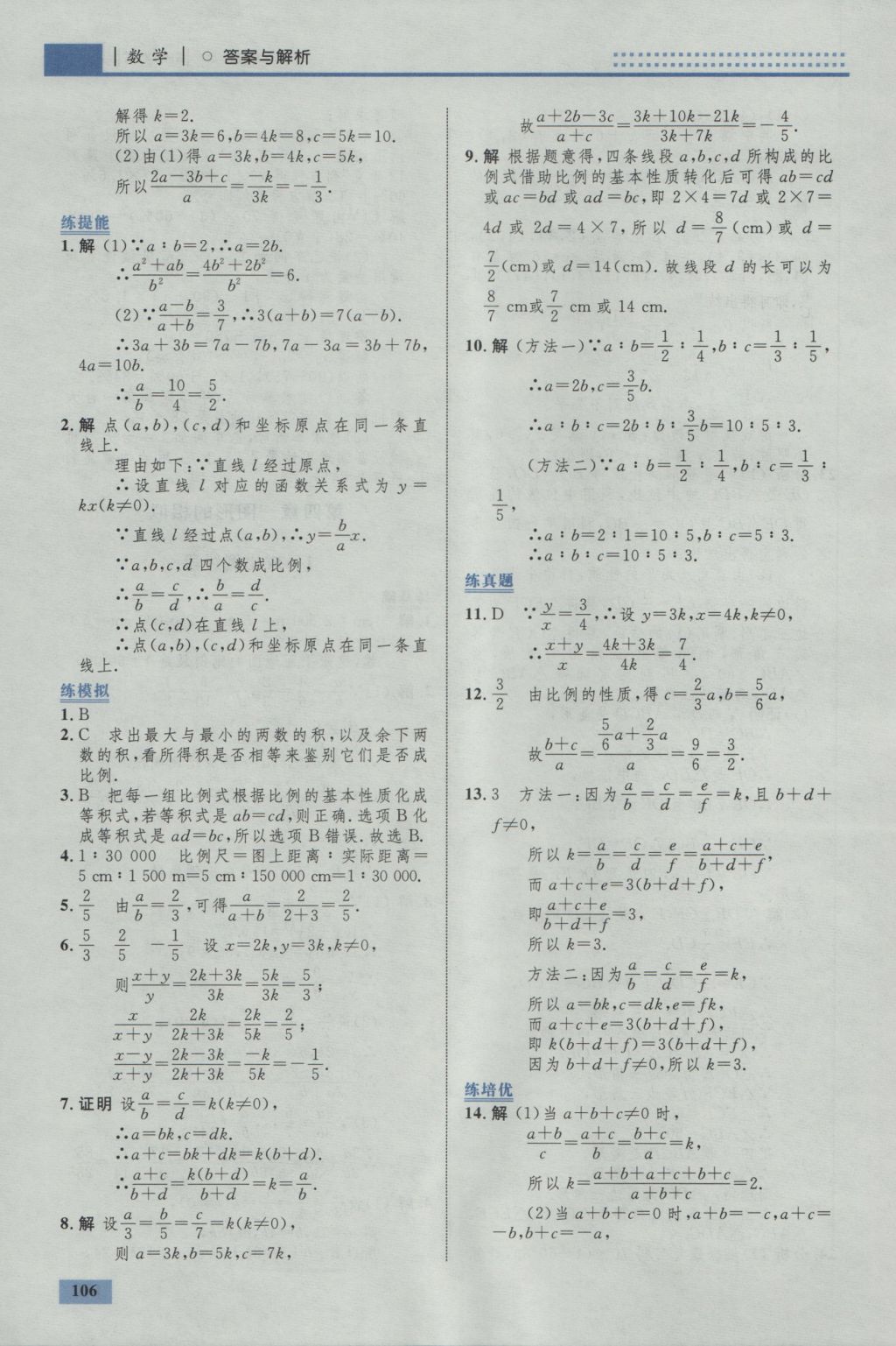 2016年初中同步學(xué)考優(yōu)化設(shè)計(jì)九年級(jí)數(shù)學(xué)上冊(cè)北師大版 參考答案第24頁