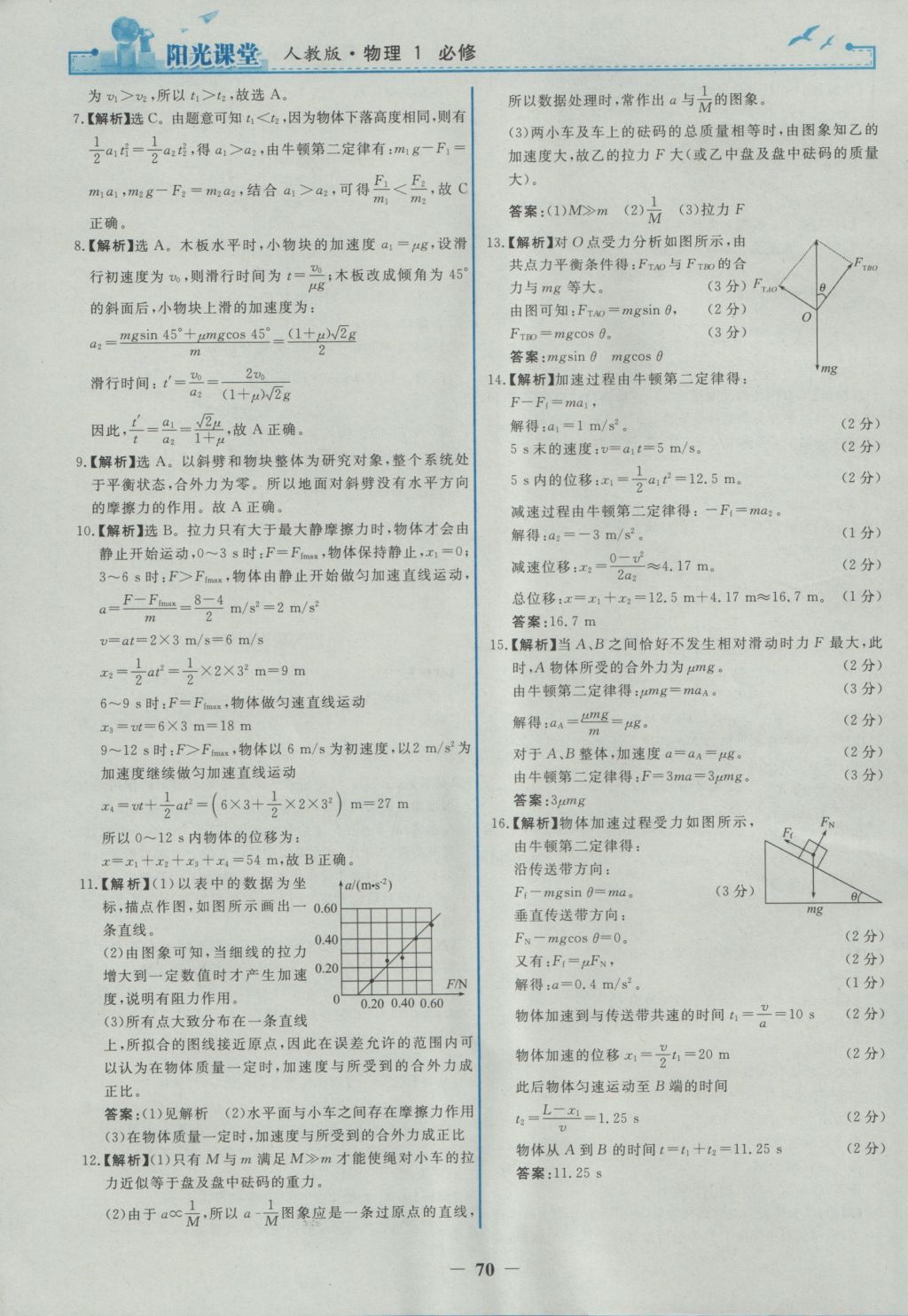 2016年陽(yáng)光課堂物理必修1人教版 參考答案第30頁(yè)