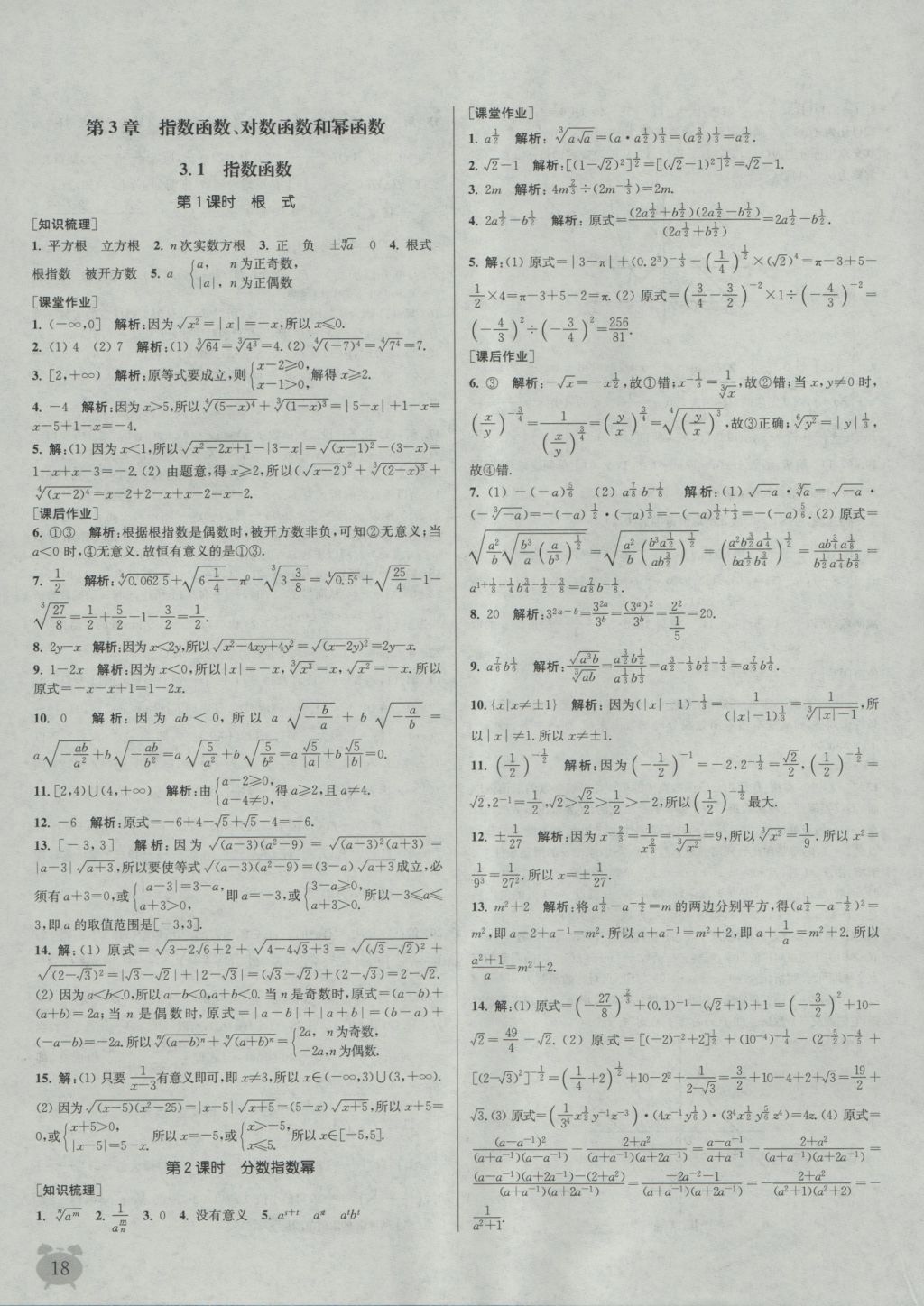 2016年通城學(xué)典課時作業(yè)本數(shù)學(xué)必修1蘇教版 參考答案第18頁