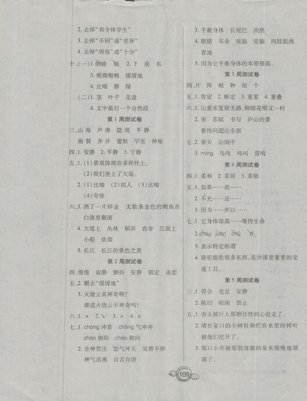 2016年全能測控一本好卷四年級語文上冊人教版 參考答案第5頁