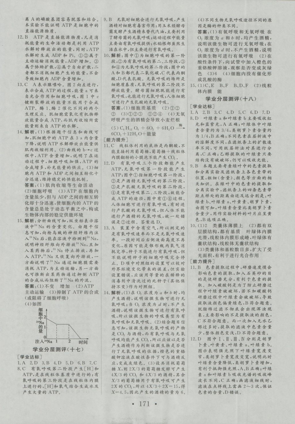2016年課堂新坐標高中同步導學案生物必修1人教版 參考答案第17頁