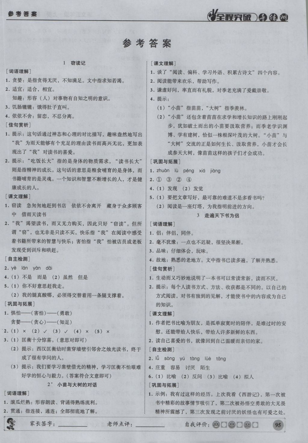 2016年?duì)钤蝗掏黄茖?dǎo)練測(cè)五年級(jí)語(yǔ)文上冊(cè) 參考答案第1頁(yè)