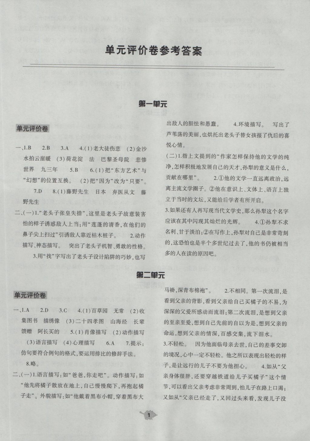 2016年基礎(chǔ)訓(xùn)練八年級(jí)語(yǔ)文上冊(cè)人教版河南省內(nèi)使用 單元評(píng)價(jià)答案第1頁(yè)