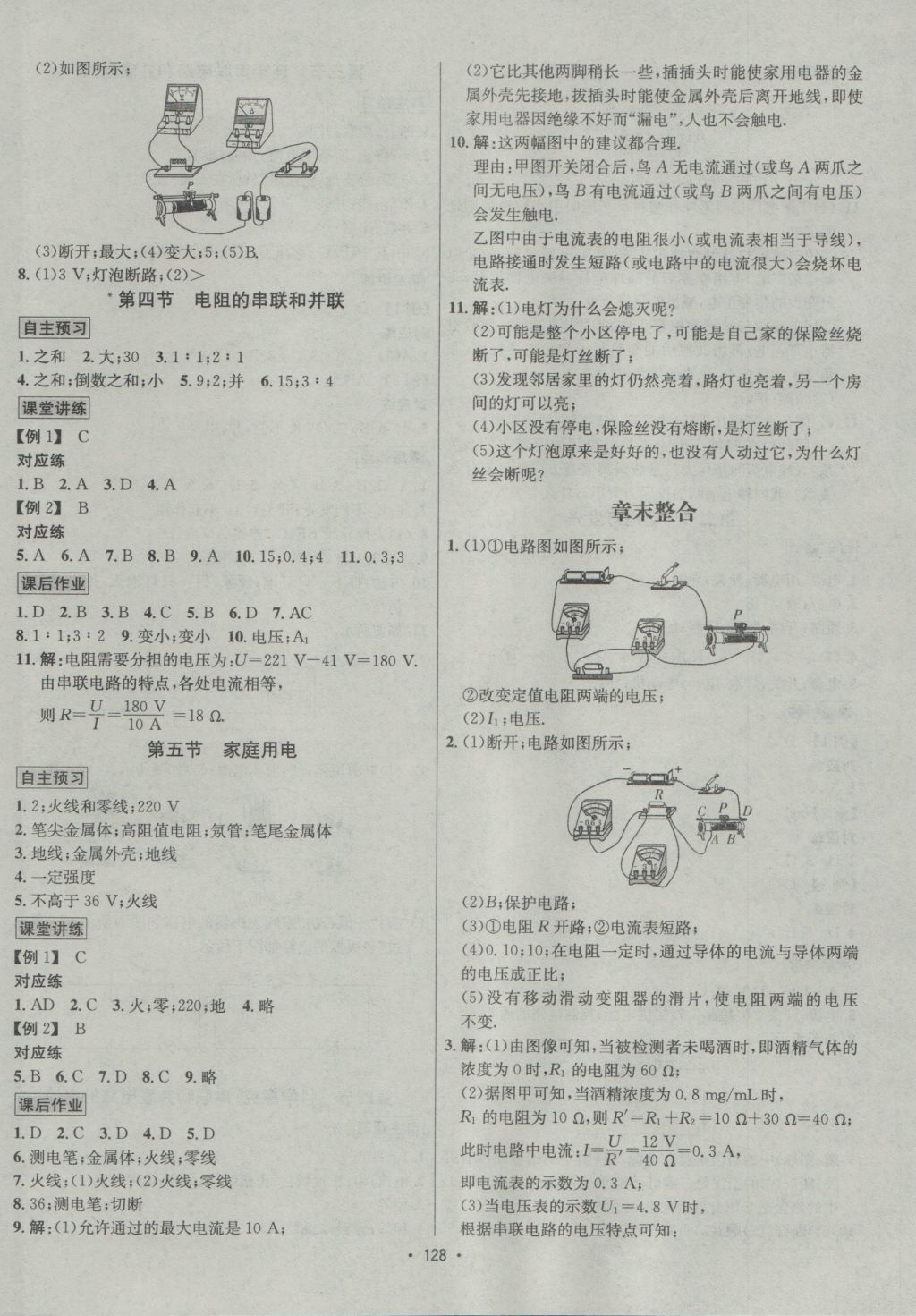 2016年優(yōu)學名師名題九年級物理上冊滬科版 參考答案第8頁