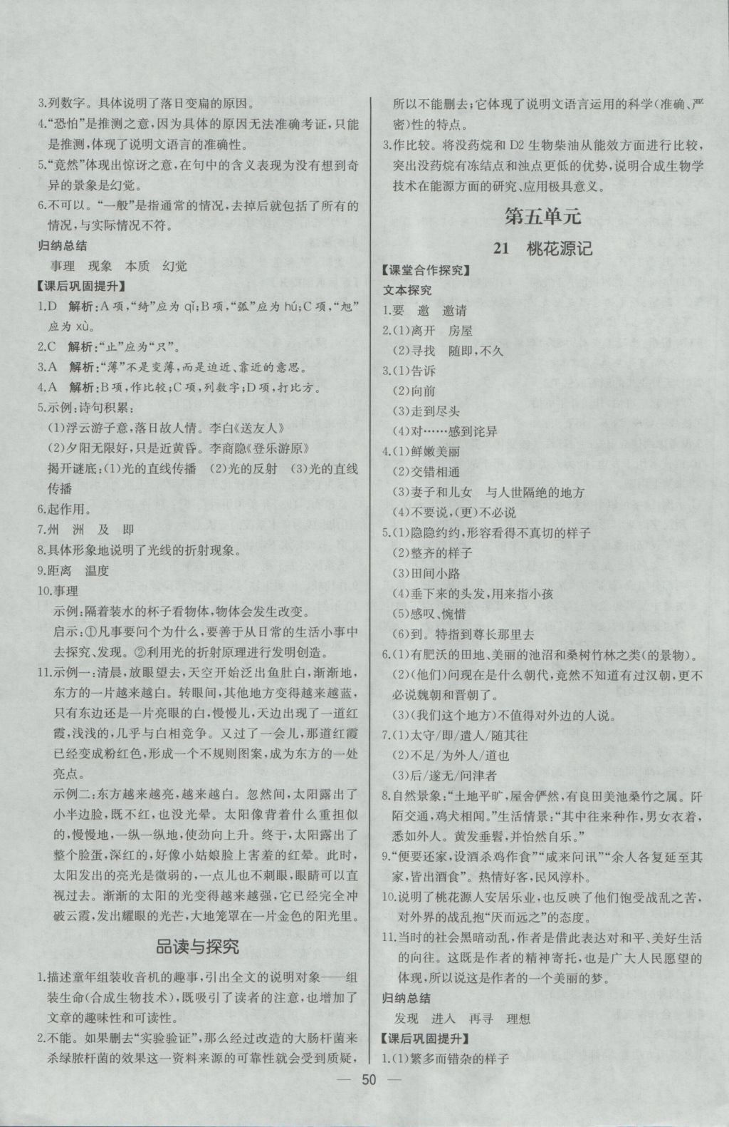 2016年同步導(dǎo)學(xué)案課時練八年級語文上冊人教版河北專版 參考答案第18頁